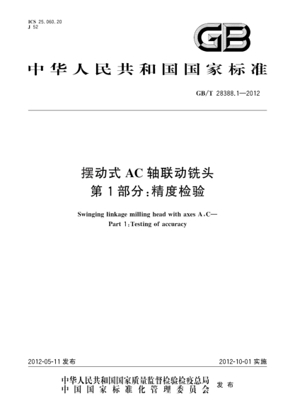 GB/T 28388.1-2012摆动式AC轴联动铣头.第1部分：精度检验Swinging linkage milling head with axes A,C—Part 1:Testing of accuracy