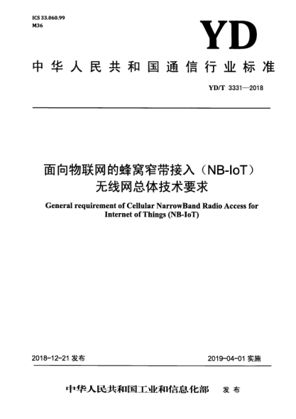 YD/T 3331-2018面向物联网的蜂窝窄带接入(NB-IoT)  无线网总体技术要求