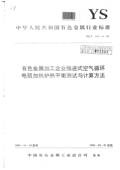 YS/T 121.6-1992有色金属加工企业推进式空气循环电阻加热炉热平衡测试与计算方法