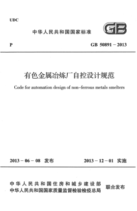 GB 50891-2013有色金属冶炼厂自控设计规范