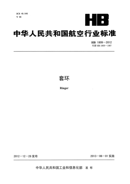 HB 1809-2012套环