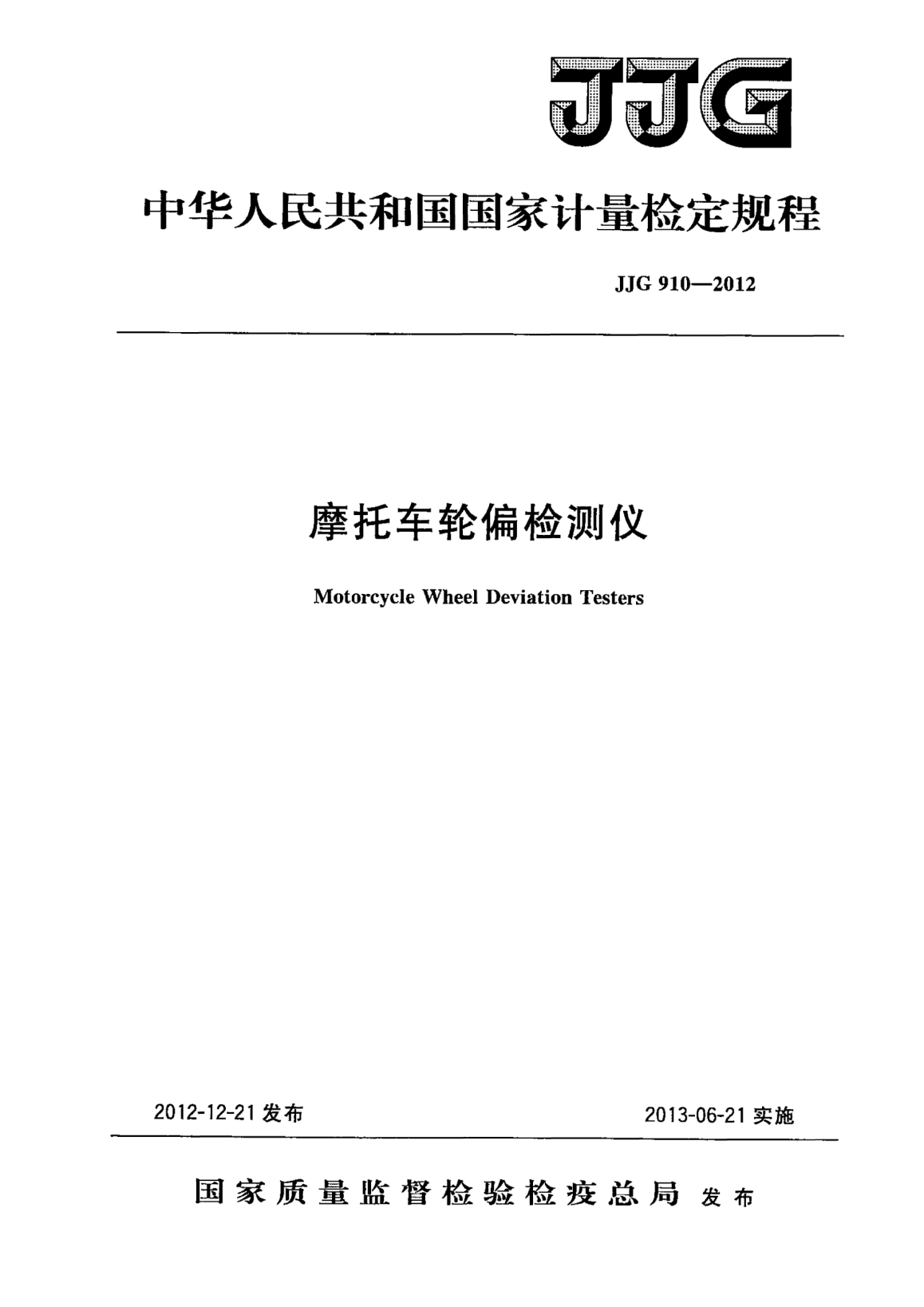 JJG 910-2012摩托车轮偏检测仪