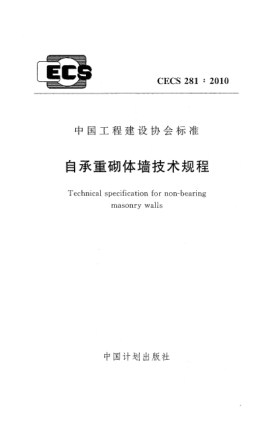 CECS 281-2010自承重砌体墙技术规程