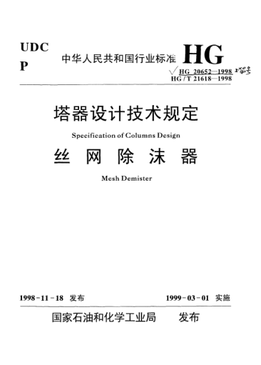 HG 20652-1998塔器设计技术规定Specification of columns design