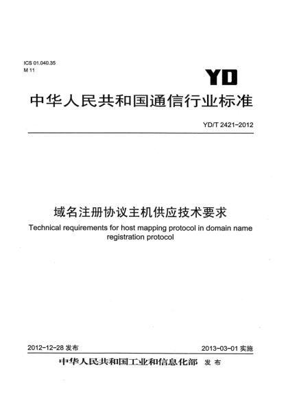 YD/T 2421-2012域名注册协议主机供应技术要求