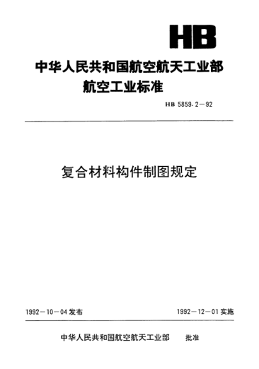 HB 5859.2-1992复合材料构件制图规定