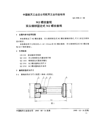 QJ 2759.3-1995MJ螺纹塞规 双头钢球固定式MJ螺纹塞规