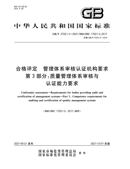 GB/T 27021.3-2021合格评定  管理体系审核认证机构要求  第3部分：质量管理体系审核与认证能力要求