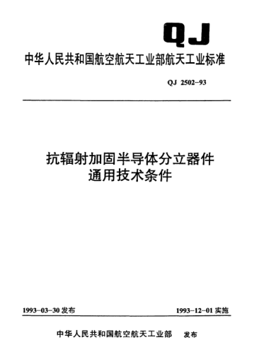 QJ 2502-1993抗辐射加固半导体分立器件通用技术条件