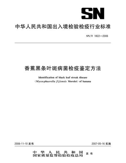 SN/T 1822-2006香蕉黑条叶斑病菌检疫鉴定方法