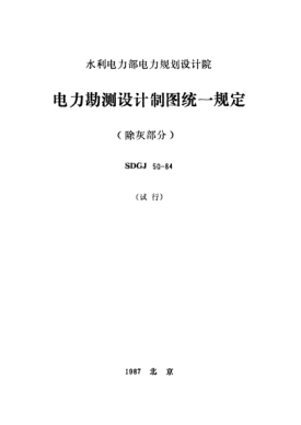SDGJ 50-1984电力勘测设计制图统一规定（除灰部分）