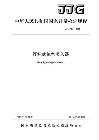 JJG 913-2015浮标式氧气吸入器检定规程