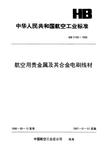 HB 5188-1996航空用贵金属及其合金电刷线材