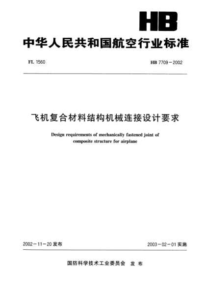 HB 7709-2002飞机复合材料结构机械连接设计要求Design requirements of mechanically fastened joint of composite structure for airplane