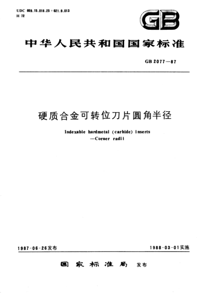 GB/T 2077-1987硬质合金可转位刀片圆角半径