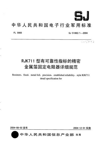 SJ 51862/1-2004RJK711型有可靠性指标的精密金属箔固定电阻器详细规范Resistors  fixed  metal foil  precision  established reliability  style RJK711 detail specification for