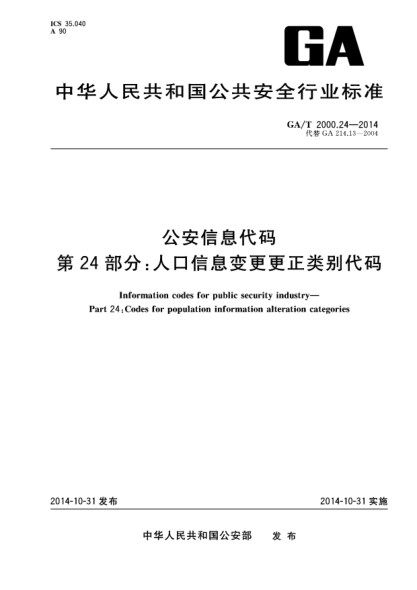 GA/T 2000.24-2014公安信息代码 第24部分:人口信息变更更正类别代码