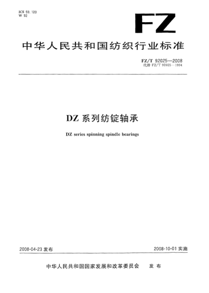 FZ/T 92025-2008DZ系列纺锭轴承
