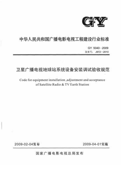 GY 5040-2009卫星广播电视地球站系统设备安装调试验收规范