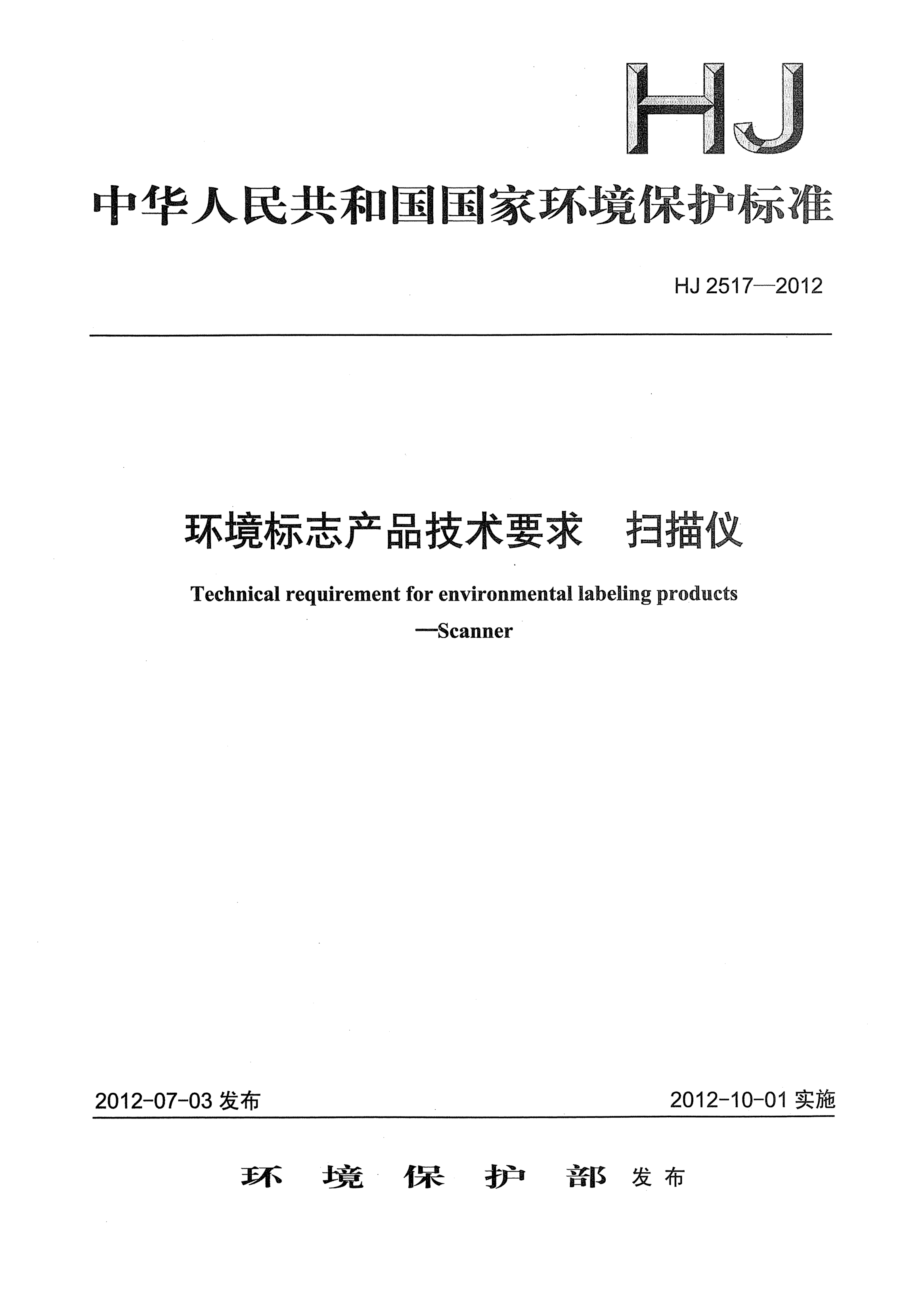 HJ 2517-2012环境标志产品技术要求.扫描仪