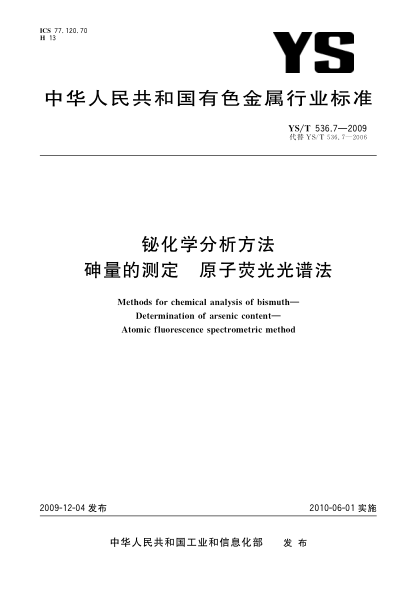 YS/T 536.7-2009铋化学分析方法.砷量的测定.原子荧光光谱法Methods for chemical analysis of bismuth—Determination of arsenic content—Atomic fluorescence spectrometric method