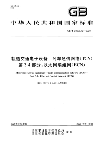GB/T 28029.12-2020轨道交通电子设备  列车通信网络(TCN)  第3-4部分:以太网编组网(ECN)