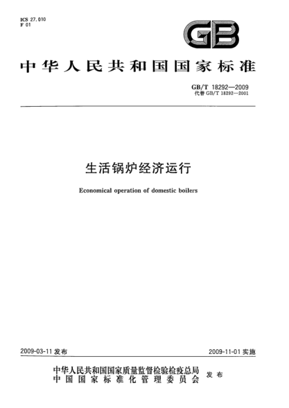 GB/T 18292-2009生活锅炉经济运行Economical operation of domestic boilers