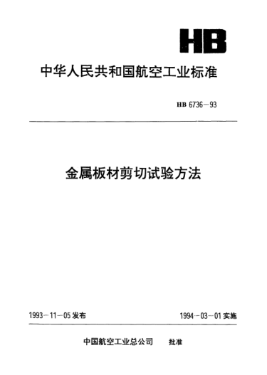 HB 6736-1993金属板材剪切试验方法