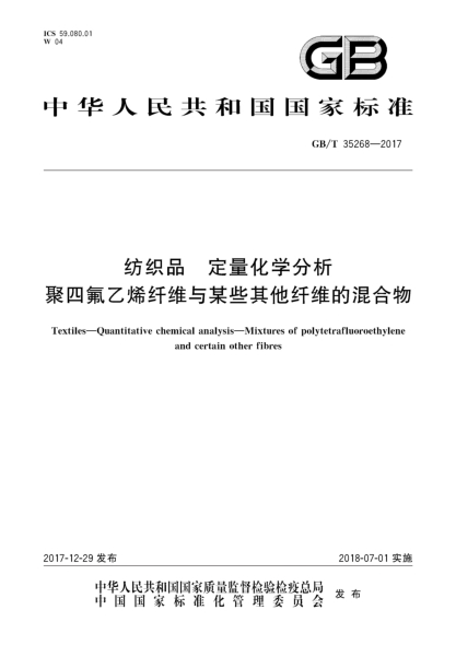 GB/T 35268-2017纺织品  定量化学分析  聚四氟乙烯纤维与某些其他纤维的混合物
