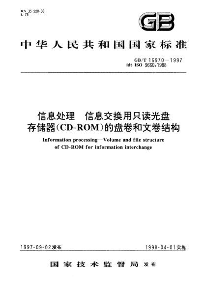 GB/T 16970-1997信息处理  信息交换用只读光盘存储器(CD-ROM)的盘卷和文卷结构Information processing—Volume and file structure of CD-ROM for information interchange