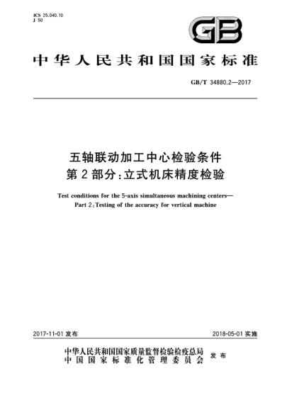 GB/T 34880.2-2017五轴联动加工中心检验条件  第2部分:立式机床精度检验