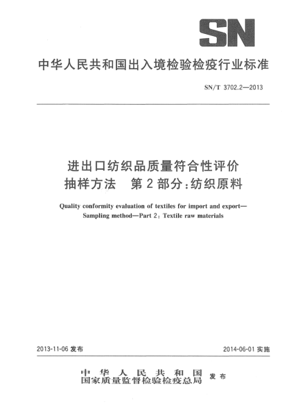 SN/T 3702.2-2013进出口纺织品质量符合性评价抽样方法 第2部分:纺织原料