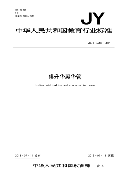 JY/T 0448-2011 碘升华凝华管