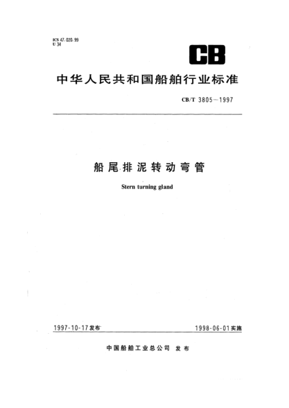 CB/T 3805-1997船尾排泥转动弯管Stern turning gland