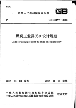 GB 50197-2015煤炭工业露天矿设计规范
