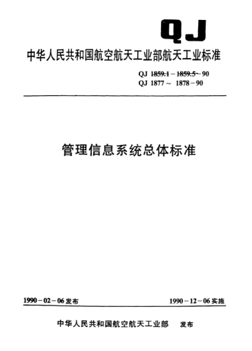 QJ 1878-1990管理信息系统总体raybet雷电竞电竞app下载地址 航天信息系统工程网络建设导则