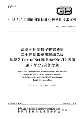 GB/Z 26157.7-2010测量和控制数字数据通信 工业控制系统用现场总线 类型2：ControlNet和EtherNet/IP规范 第7部分：设备行规