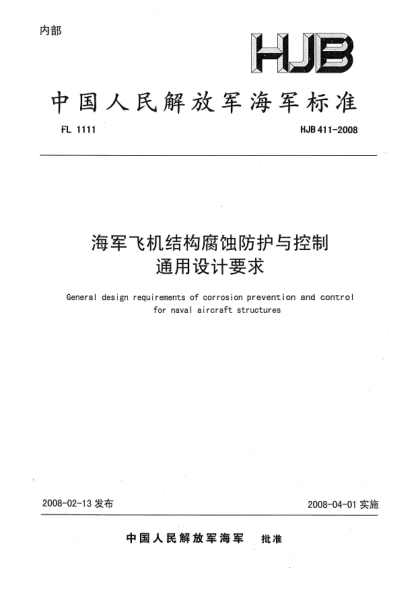 HJB 411-2008海军飞机结构腐蚀防护与控制通用设计要求