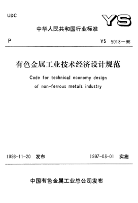 YS 5018-1996有色金属工业技术经济设计规范Code for technical economy design of non-ferrous metals industry