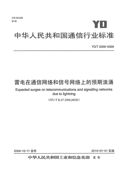 YD/T 2059-2009雷电在通信网络和信号网络上的预期浪涌Expected surges on telecommunications and signalling networks due to lightning