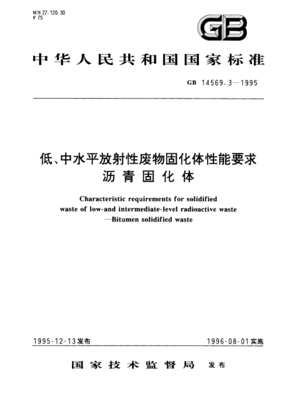 GB 14569.3-1995低、中水平放射性废物固化体性能要求  沥青固化体Characteristic requirements for solidified waste of low－nd intermediate－evel radioactive waste－Bitumen solidified waste