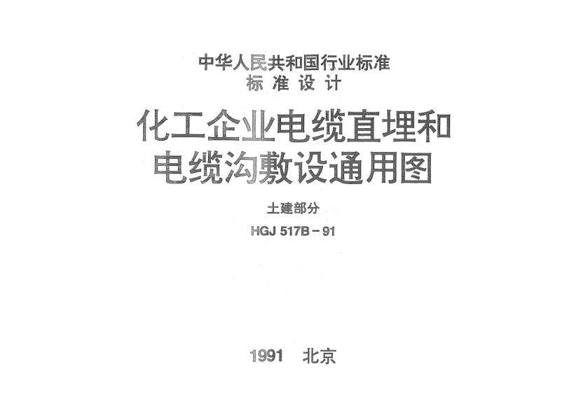 HGJ 517B-1991化工企业电缆直埋和电缆沟敷设通用图.土建部分