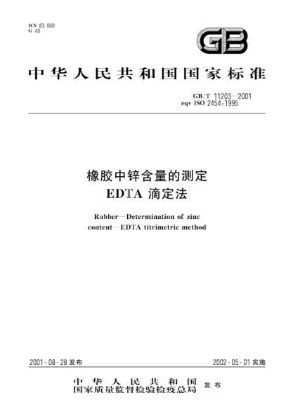 GB/T 11203-2001橡胶中锌含量的测定  EDTA滴定法Rubber--Determination of zinc content--EDTA titrimetric method