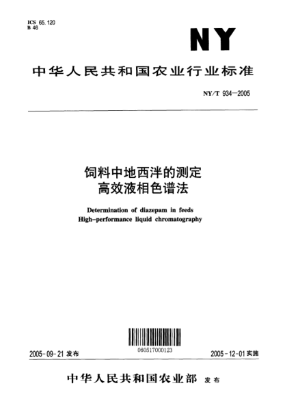 NY/T 934-2005饲料中地西泮的测定高效液相色谱法Determination of diazepam in feeds High-performance liquid chromatography