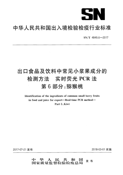 SN/T 4849.6-2017出口食品及饮料中常见小浆果成分的检测方法  实时荧光PCR法  第6部分:猕猴桃