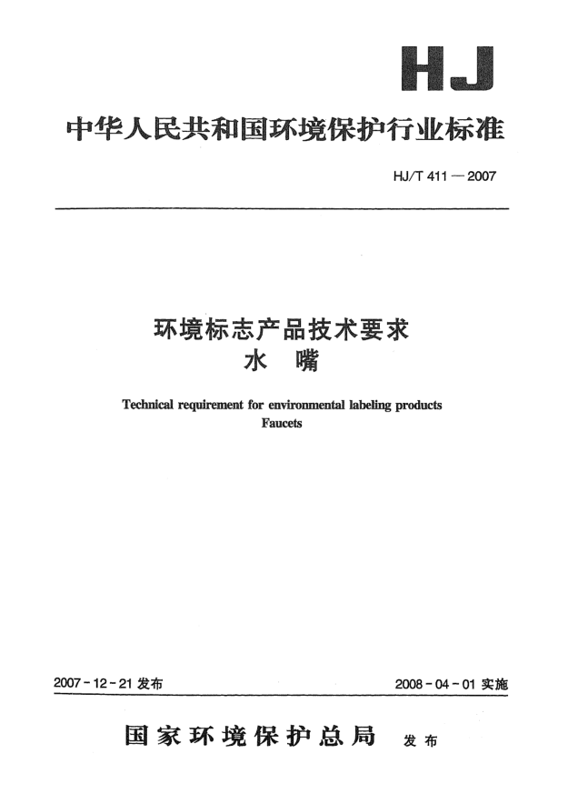 HJ/T 411-2007环境标志产品技术要求 水嘴
