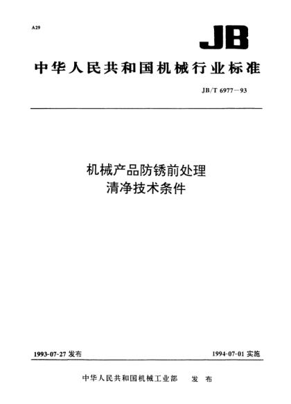 JB/T 6977-1993机械产品防锈前处理.清净技术条件