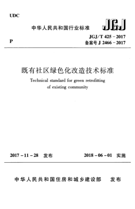 JGJ/T 425-2017既有社区绿色化改造技术raybet雷电竞电竞app下载地址