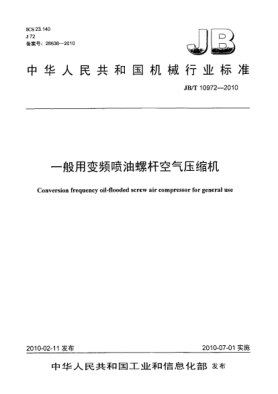 JB/T 10972-2010一般用变频喷油螺杆空气压缩机Conversion frequency oil-flooded