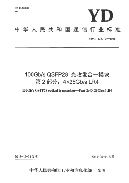 YD/T 3357.2-2018100Gb/s QSFP28 光收发合一模块  第2部分:4×25Gb/s LR4